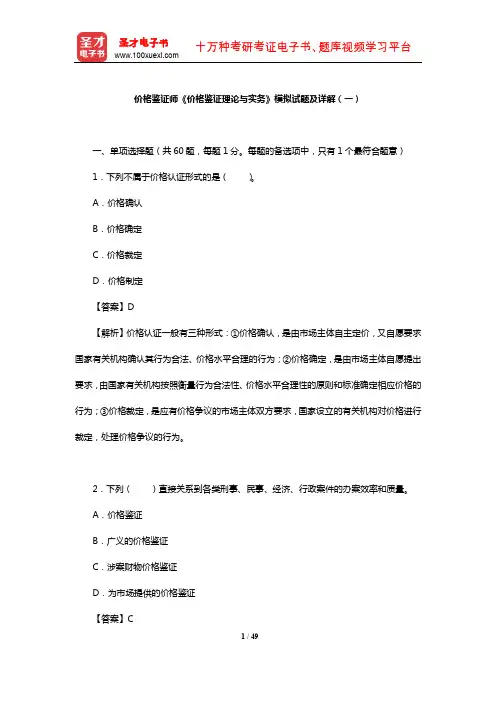 价格鉴证师《价格鉴证理论与实务》模拟试题及详解(一)【圣才出品】