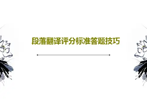 段落翻译评分标准答题技巧共37页