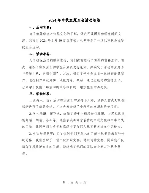 2024年中秋主题班会活动总结(2篇)