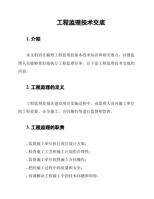工程监理技术交底