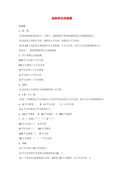 三年级数学下册五面积面积单位的换算作业北师大版