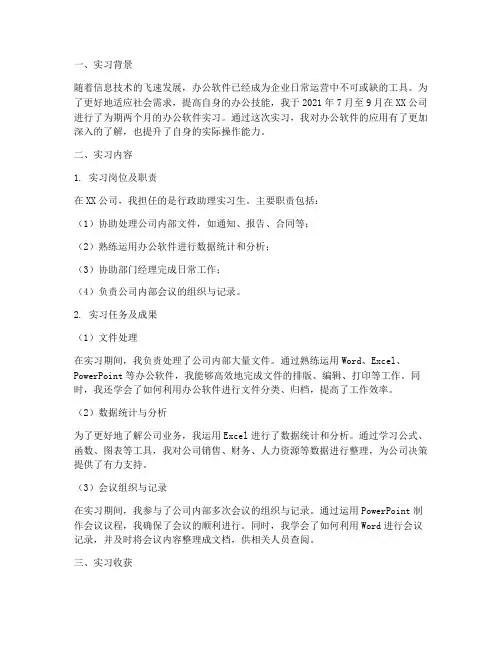 办公软件实习报告
