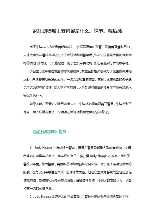 疯狂动物城主要内容是什么、情节、观后感