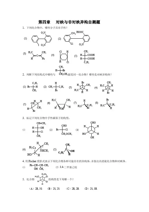 第四章 对映与非对映异构自测题