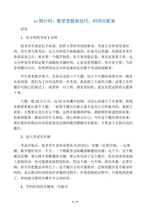 中考倒计时：数学答题有技巧,时间分