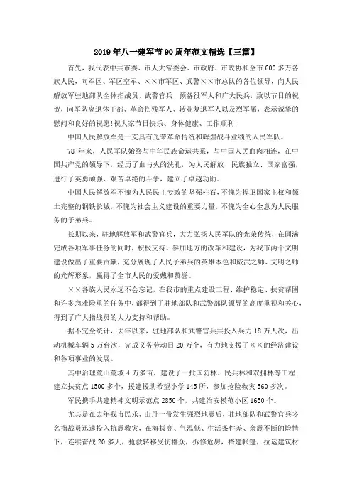 最新-2019年八一建军节90周年范文精选【三篇】 精品