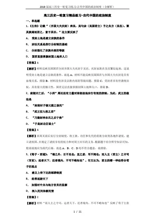 2019届高三历史一轮复习练习-古代中国的政治制度(含解析)