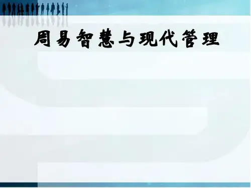 周易智慧与现代管理讲义