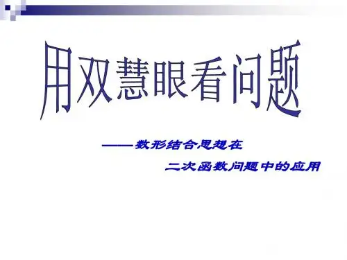 数形结合思想在二次函数中的应用
