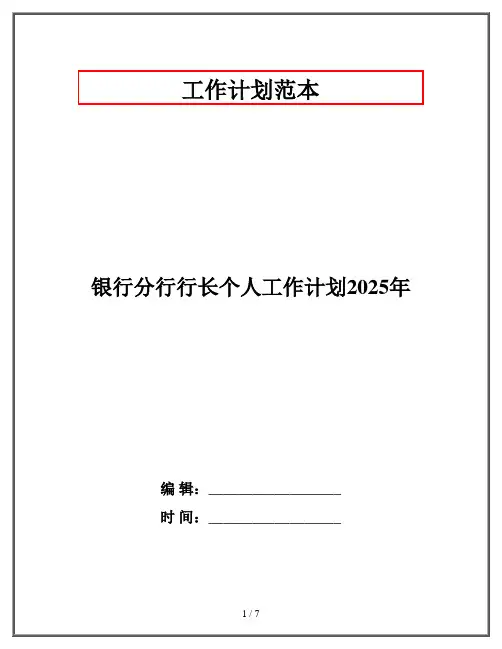 银行分行行长个人工作计划2025年