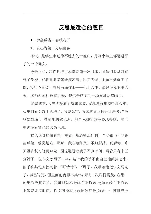 反思最适合的题目