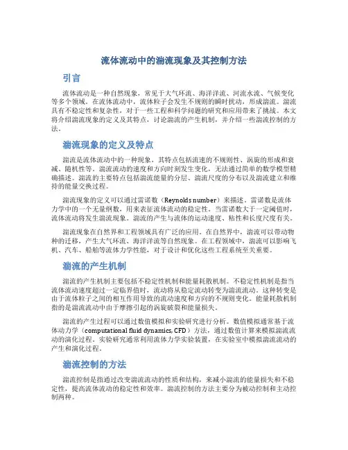 流体流动中的湍流现象及其控制方法