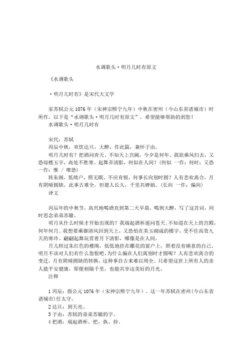 水调歌头·明月几时有原文
