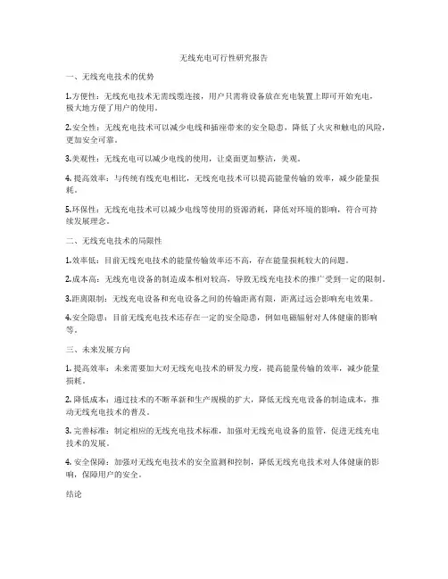 无线充电可行性研究报告