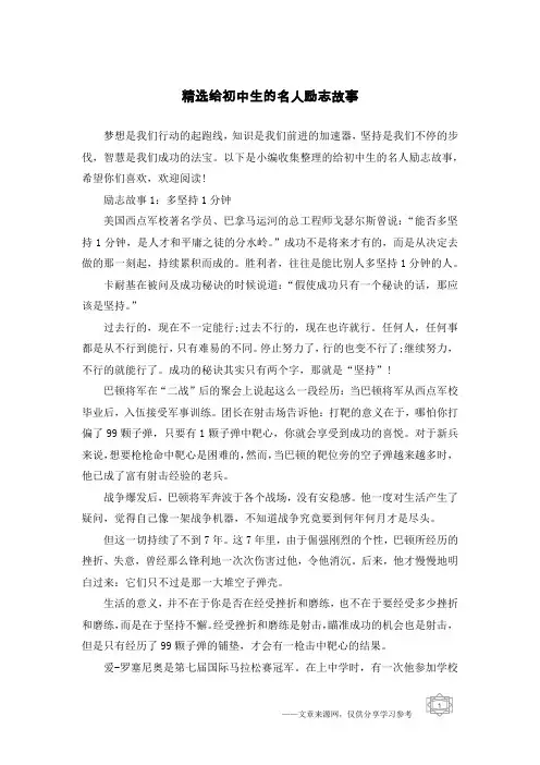 精选给初中生的名人励志故事