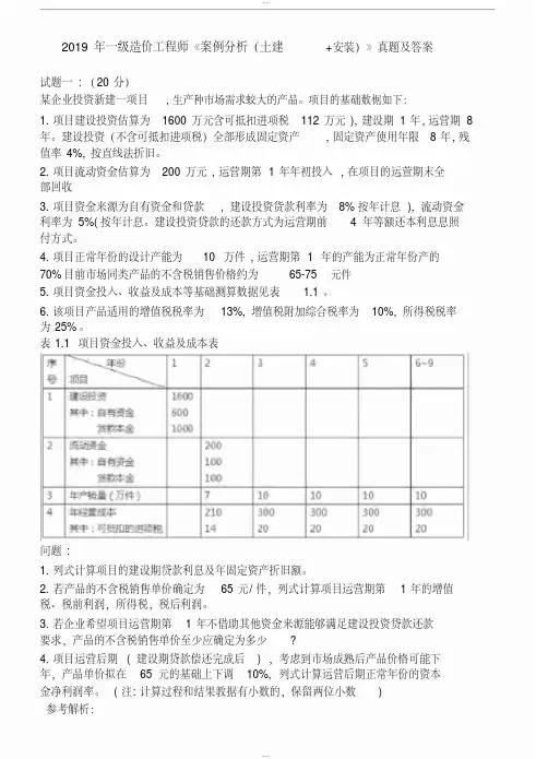 2019一级造价工程师《案例分析(土建+安装)》真题与答案
