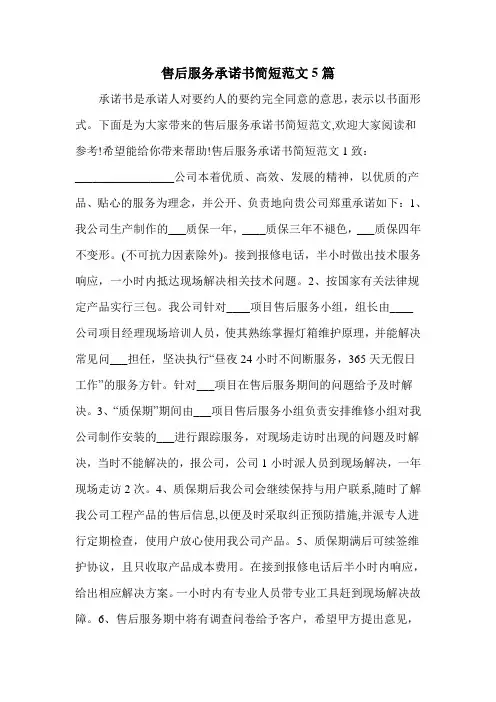 售后服务承诺书简短范文5篇