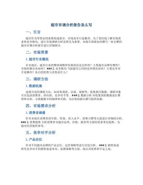 超市市调分析报告怎么写