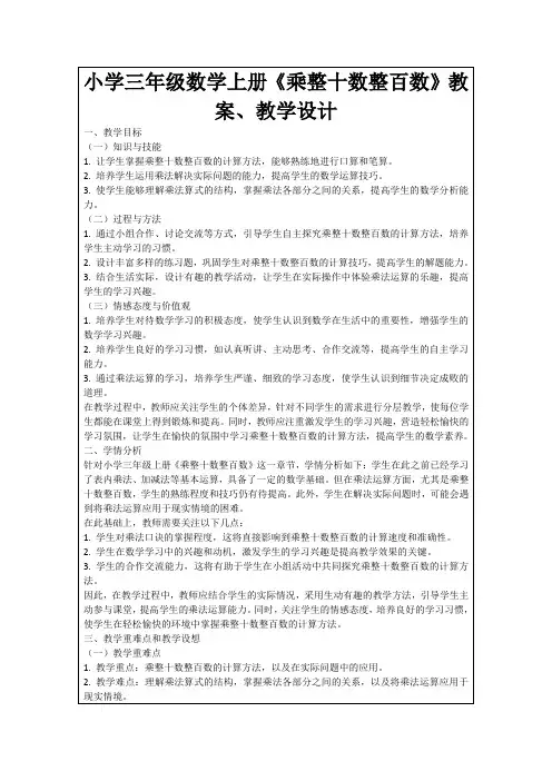 小学三年级数学上册《乘整十数整百数》教案、教学设计
