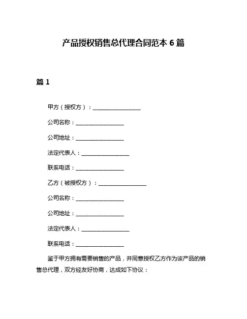 产品授权销售总代理合同范本6篇