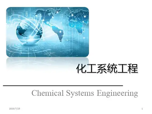 第1章化工系统工程概述PPT课件