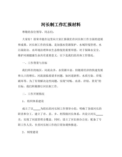河长制工作汇报材料