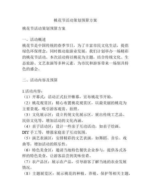 桃花节活动策划预算方案