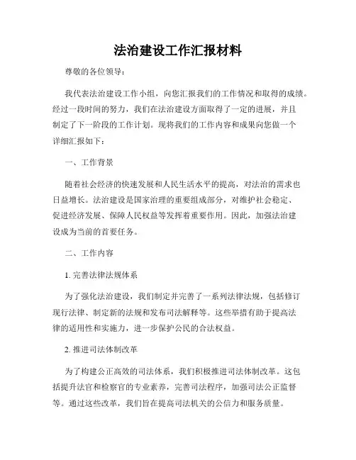 法治建设工作汇报材料