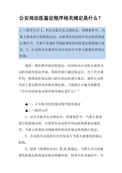 公安局法医鉴定程序相关规定是什么？