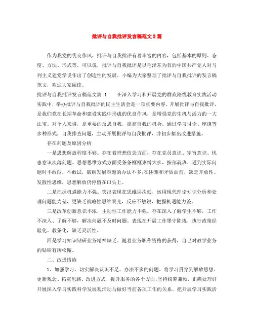 批评与自我批评发言稿范文5篇