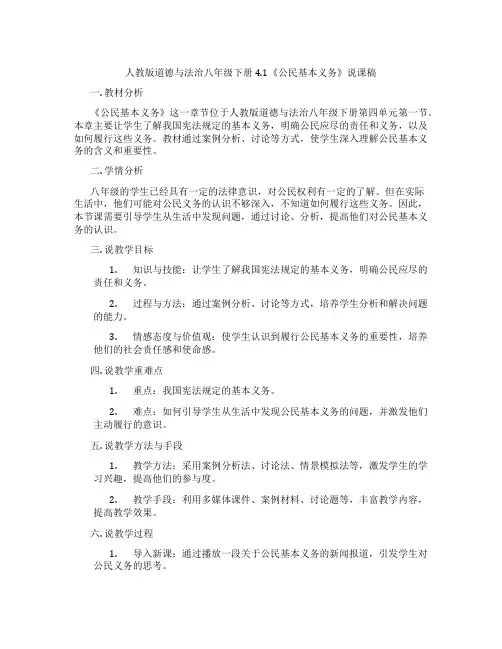人教版道德与法治八年级下册4.1《公民基本义务》说课稿