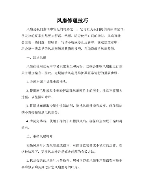 风扇修理技巧