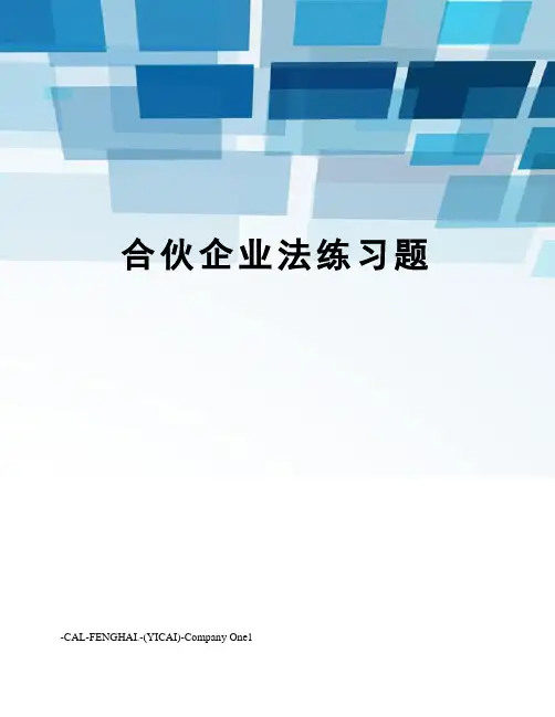 合伙企业法练习题