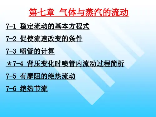 工程热力学 第七章 气体与蒸汽的流动.