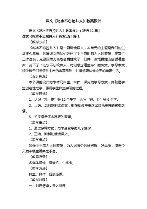 课文《吃水不忘挖井人》教案设计