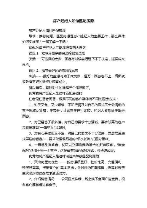 房产经纪人如何匹配房源