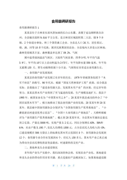 食用菌调研报告