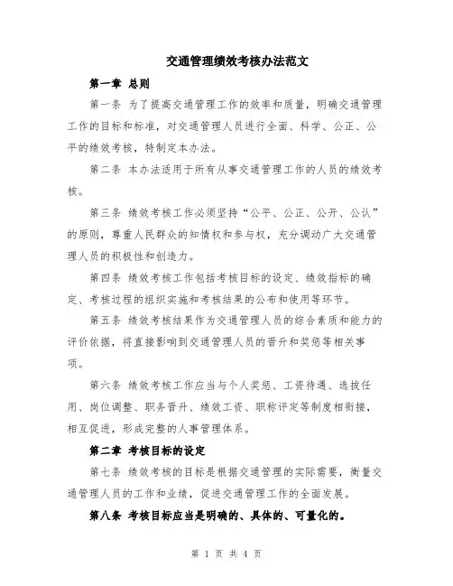 交通管理绩效考核办法范文