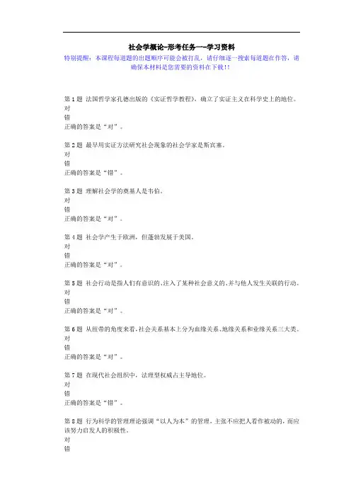 国开-01315-社会学概论-形考任务一-学习资料