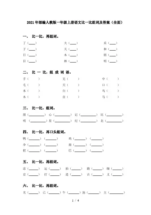 2021年部编人教版一年级上册语文比一比组词及答案(全面)
