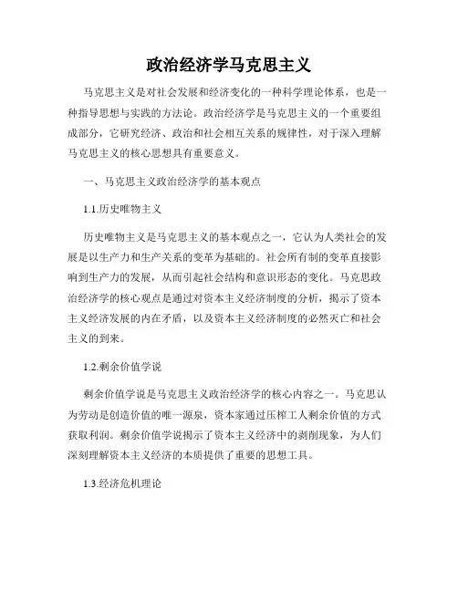 政治经济学马克思主义