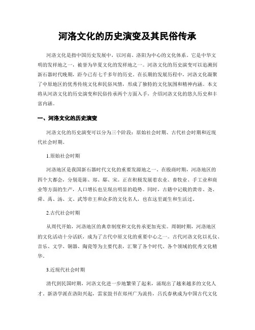 河洛文化的历史演变及其民俗传承