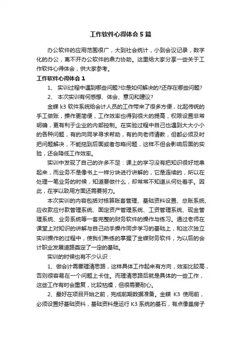 工作软件心得体会5篇