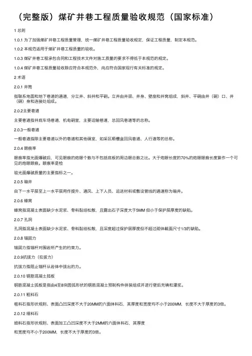 （完整版）煤矿井巷工程质量验收规范（国家标准）
