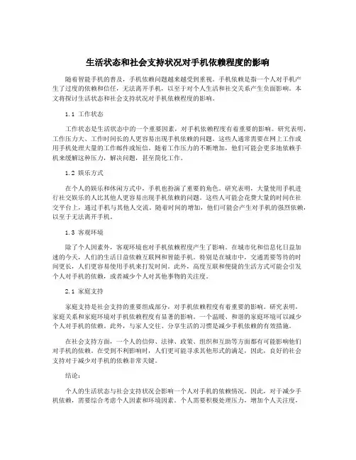 生活状态和社会支持状况对手机依赖程度的影响