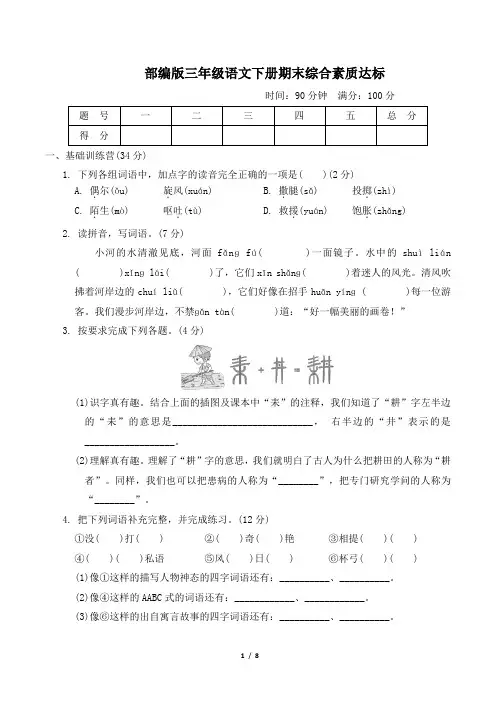 部编版三年级语文下册末综合素质达标 附答案