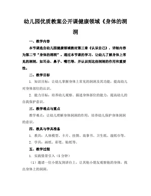 幼儿园优质教案公开课健康领域《身体的洞洞