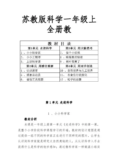 苏教版科学一年级上全册教案(附教材目录)
