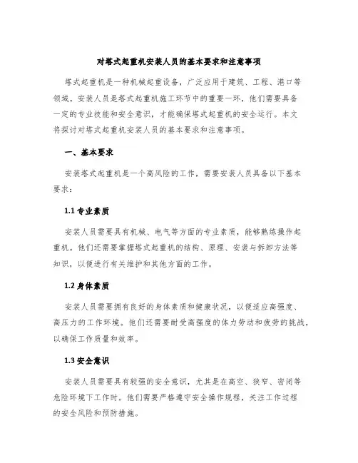 对塔式起重机安装人员的基本要求和注意事项