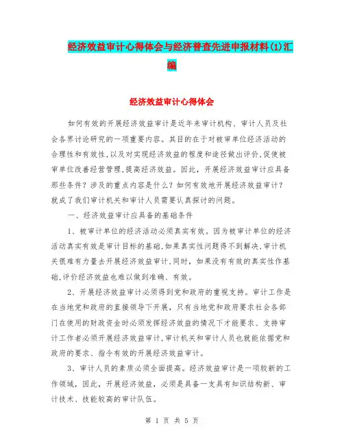 经济效益审计心得体会与经济普查先进申报材料(1)汇编